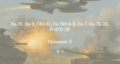 WT — 5 ранг: 1шт Ла-15 | Ла-9 | Як-9П | Як-3П | Ла-7Б-20 | Fw 190 A-8 | P-47D-28 | Ла-7 | F4U-1C | Spitfire F Mk.IX