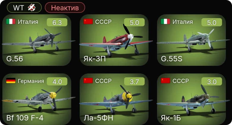 WT — Неактив | Як-3П | G.55S | G.56 | Bf 109 F-4 | Ла-5ФН