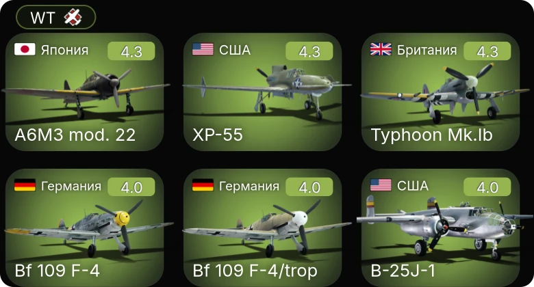 WT — XP-55 | Bf 109 F-4 | Bf 109 F-4/trop | Пе-2-205 | Hellcat Mk.II
