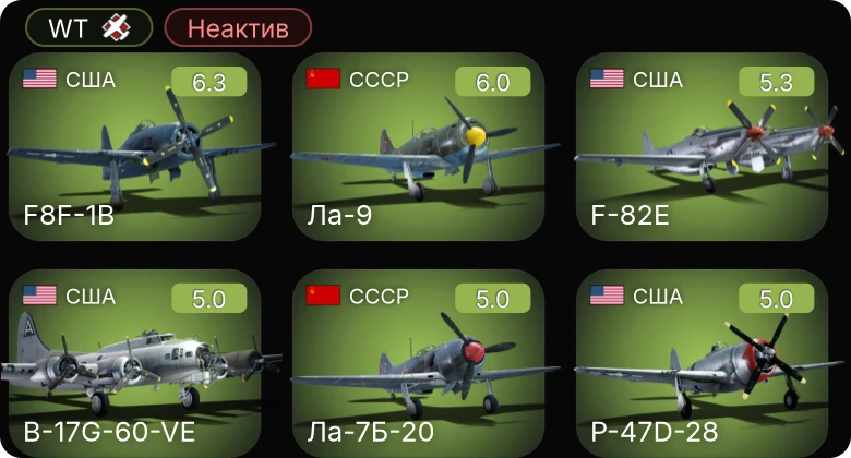 WT — Неактив | F4U-1C | F-82E | B-17G-60-VE | Fw 190 A-8 | F8F-1B