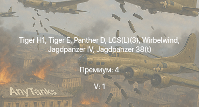 WT — 5 ранг: 1шт  |  |  | Jagdpanzer 38(t) |  |  | USS Aylwin | HMS Vega | Leopard | Sd.Kfz.234/2