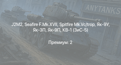 WT —  Seafire F.Mk.XVII | J2M2 | Як-3П | Як-9П | КВ-85 | Spitfire Mk.Vc/trop | КВ-1 (ЗиС-5) | Як-9У | Т-34-57 | Spitfire F Mk.IX