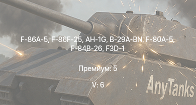 WT — 5 ранг: 6шт F-86F-25 | AH-1G | F-86A-5 | B-29A-BN | F-84B-26 | F3D-1 | F-80A-5 | M26 T99 | P-51H-5-NA | M18 GMC