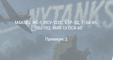 WT —  БТР-ЗД | ИС-1 | Т-34-85 | ИСУ-122С | M4A3E2 | Т-34-85 (Д-5Т) | ПТ-76Б | ИСУ-122 | E.B.R. (1951) | ARL-44