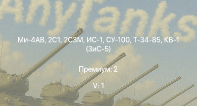WT — 5 ранг: 1шт Ми-4АВ | 2С3М | СУ-100 | 2С1 | Т-34-85 | ИС-1 | Т-34-85 (Д-5Т) | ПТ-76Б | СУ-85М | Т-34-57