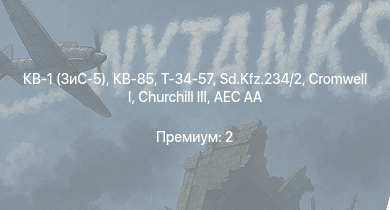 WT —  КВ-85 | КВ-1 (ЗиС-5) | Т-34-57 | Churchill III | Crusader AA Mk.II | Т-34 (1941) | Т-34 (1942) |  | КВ-1С | AEC AA