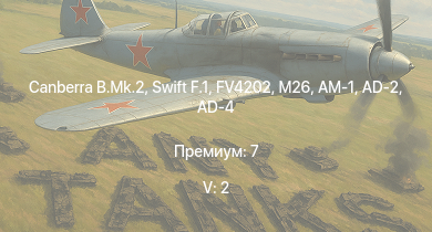 WT — 5 ранг: 2шт Swift F.1 | Canberra B.Mk.2 | FV4202 | M26 | Ratel 90 | Charioteer Mk.VII | M4A3E2 (76) W | T25 | M41A1 | Hornet Mk.III