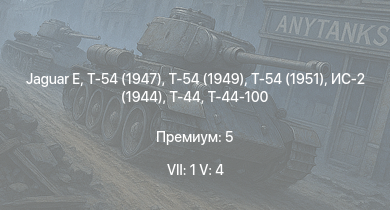 WT — 7 ранг: 1шт 5 ранг: 4шт Jaguar E | Т-54 (1949) | Т-54 (1951) | Т-54 (1947) | Т-44-100 | ИС-2 (1944) | Т-44 | ИС-2 | 2С1 | ИС-1