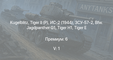 WT — 5 ранг: 1шт  | ЗСУ-57-2 |  | ИС-2 (1944) | Bfw. Jagdpanther G1 | ИС-2 |  |  |  | 