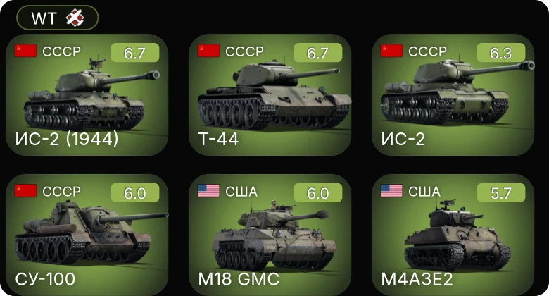 WT — СУ-100 | ИС-2 | Т-44 | ИС-2 (1944) | M24