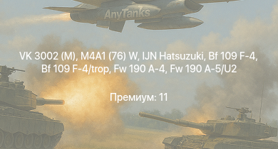 WT —  VK 3002 (M) | M4A1 (76) W | IJN Hatsuzuki | Fw 190 A-4 | Bf 109 F-4 | Bf 109 F-4/trop | Z15 Erich Steinbrinck | Sturer Emil | Fw 190 A-5/U2 | 