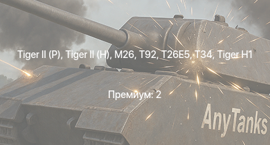WT —  T92 |  |  | T26E5 | T34 | M26 | M41A1 | M4A3E2 (76) W |  | M18 GMC