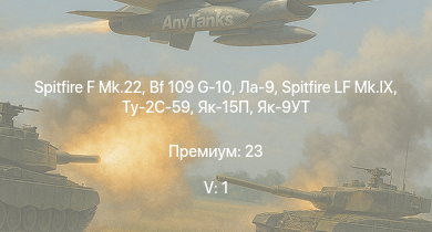 WT — 5 ранг: 1шт Spitfire F Mk.22 | Як-15П | Ла-9 | Spitfire LF Mk.IX | Bf 109 G-10 | Ту-2С-59 | Як-9УТ | A6M5 Ко | Ту-2С | Ту-2С-44