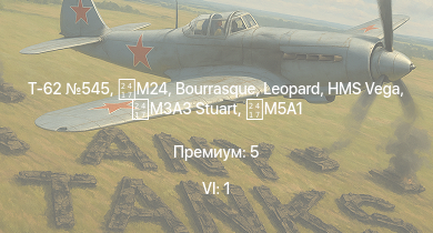 WT — 6 ранг: 1шт Т-62 545 | HMS Vega | Leopard | Bourrasque | M24 | IJN Mutsuki | IJN Momi | Фрунзе | USS Litchfield | RN Turbine