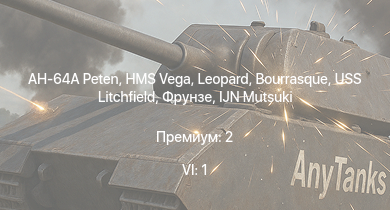 WT — 6 ранг: 1шт AH-64A Peten | HMS Vega | Leopard | Bourrasque | IJN Mutsuki | IJN Momi | Фрунзе | USS Litchfield | RN Turbine | Ba.65 (K.14) L