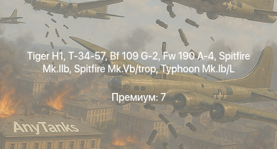 WT —   | Т-34-57 | Typhoon Mk.Ib/L | Bf 109 G-2 | T 34 747 (r) | Jagdpanzer 38(t) | Fw 190 A-4 | Т-34 (1941) | Т-34 (1942) | КВ-1С