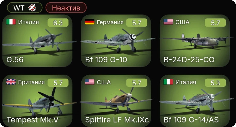 WT — Неактив | B-24D-25-CO | P-51D-20-NA | Spitfire LF Mk.IXc | Fw 190 A-5/U12 | Bf 109 G-10