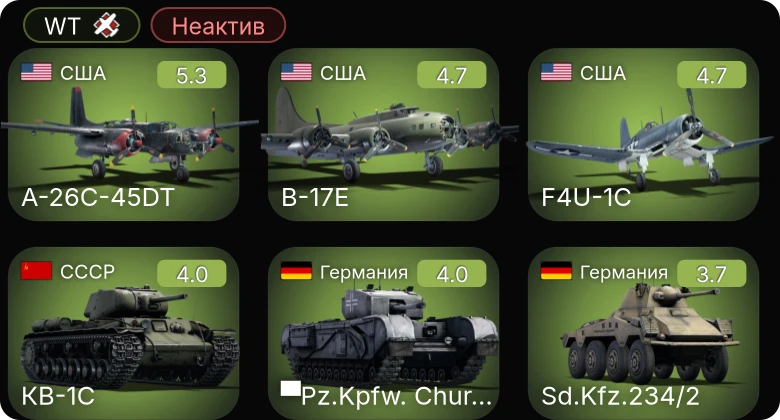 WT — Неактив | F4U-1C | A-26C-45DT | B-17E | PBJ-1H | ▀Pz.Kpfw. Churchill
