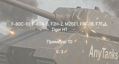 WT — 5 ранг: 3шт F-80C-10 | F2H-2 | F-80A-5 | M26E1 | F8F-1B | F7F-1 |  | A7M2 | N1K1-Ja | F-82E