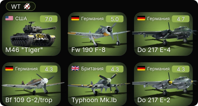 WT — M46 "Tiger" | Fw 190 A-5 | Fw 190 F-8 | Bf 109 G-2/trop | Ер-2 (АЧ-30Б) (р)