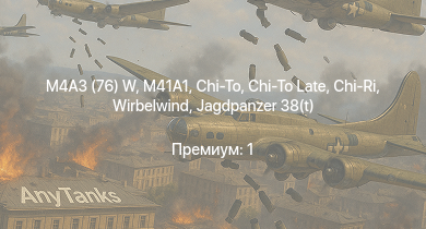 WT —  M41A1 | M4A3 (76) W | Chi-Ri | Chi-To | Chi-To Late | Jagdpanzer 38(t) | СУ-85 |  | СУ-152 | HMS Vega