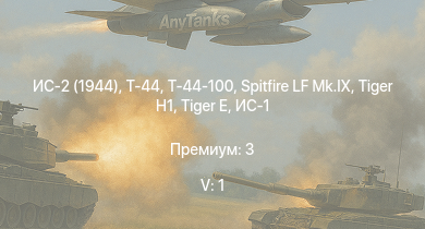 WT — 5 ранг: 1шт Т-44-100 | Т-44 | ИС-2 (1944) | ИС-2 |  |  | Spitfire LF Mk.IX | ИС-1 | Т-34-85 | 