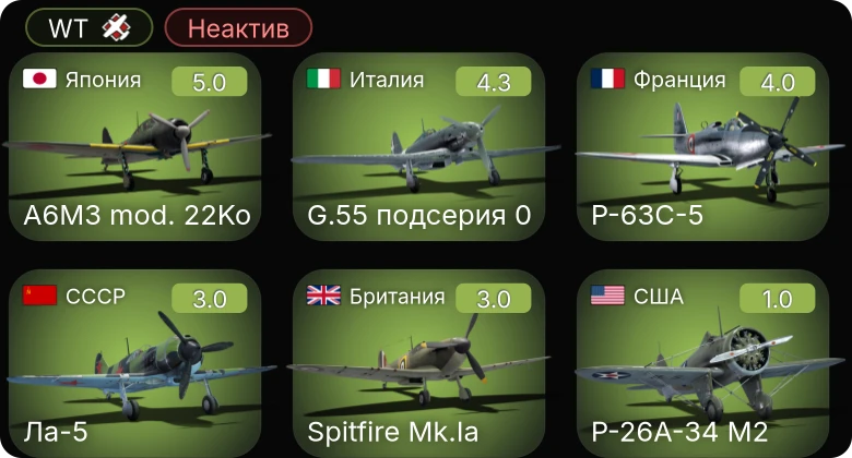 WT — Неактив | A6M3 mod. 22Ko | G.55 подсерия 0 | P-63C-5 | Ла-5 | Spitfire Mk.Ia