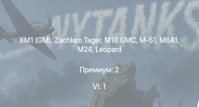 WT — 6 ранг: 1шт XM1 (GM) | Zachlam Tager | M18 GMC | M-51 | M6A1 | M19A1 | HMS Vega | Leopard | M24 | Bourrasque