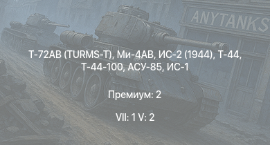 WT — 7 ранг: 1шт 5 ранг: 2шт Т-72АВ (TURMS-T) | Ми-4АВ | Т-44-100 | Т-44 | ИС-2 (1944) | ИС-2 | АСУ-85 | ИС-1 | Т-34-85 | Т-34-85 (Д-5Т)