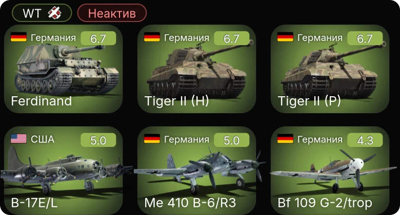 WT — Неактив | Bf 109 G-2/trop | Me 410 B-6/R3 | B-17E/L | M24 | M4A2