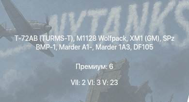 WT — 7 ранг: 2шт 6 ранг: 3шт 5 ранг: 23шт Т-72АВ (TURMS-T) | M1128 Wolfpack | XM1 (GM) | Т-10М | M551 |  | Marder 1A3 | DF105 | SPz BMP-1 | Ми-4АВ