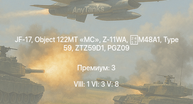 WT — 8 ранг: 1шт 6 ранг: 3шт 5 ранг: 8шт JF-17 | Z-11WA | Object 122MT MC | M113A1 (TOW) | PGZ09 | ZTZ59D1 | WZ305 | ZBD86 | Type 59 | ZTS63