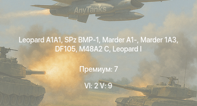 WT — 6 ранг: 2шт 5 ранг: 9шт  | SA 313B Alouette II |  |  | SPz BMP-1 | Marder 1A3 | DF105 | Raketenautomat | Marder A1- | M48A2 C