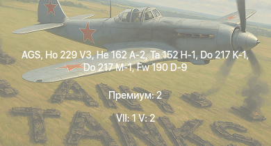 WT — 7 ранг: 1шт 5 ранг: 2шт AGS | Ho 229 V3 | Ta 152 H-1 | He 162 A-2 | Fw 190 A-8 | Me 410 B-6/R3 | Fw 190 D-9 | Do 217 K-1 | Do 217 M-1 | Fw 190 A-5