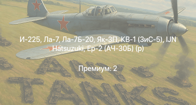 WT —  Як-3П | И-225 | Ла-7Б-20 | IJN Hatsuzuki | Ла-7 | КВ-1 (ЗиС-5) | Як-3 | Пе-8 | Смелый | Москва