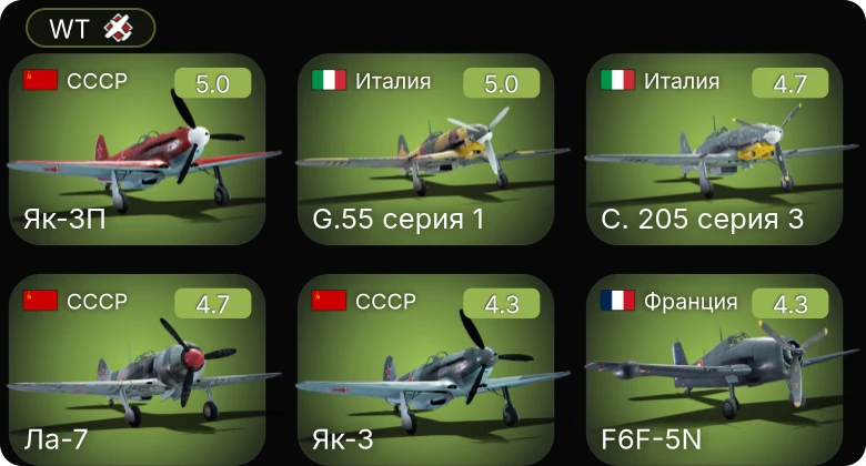 WT — Як-3П | C. 205 серия 3 | G.55 серия 1 | F6F-5N | P-51
