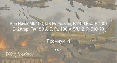 WT — 5 ранг: 1шт Sea Hawk Mk.100 | IJN Hatsuzuki | Bf 109 G-2/trop | Fw 190 A-5 | Fw 190 A-5/U12 | Bf 109 F-4 | Spitfire Mk.IIb | HMS Vega | Leopard | M4