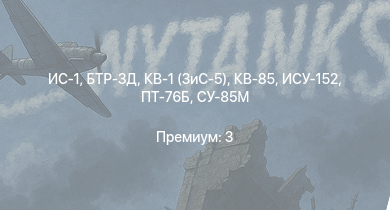 WT —  БТР-ЗД | ИС-1 | ПТ-76Б | Т-34-85 (Д-5Т) | КВ-85 | СУ-85М | КВ-1 (ЗиС-5) | Т-34-57 | ИСУ-152 | АСУ-57
