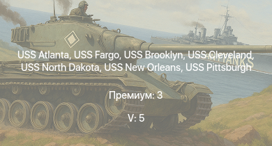 WT — 5 ранг: 5шт USS Cleveland | USS Pittsburgh | USS Fargo | USS Brooklyn | USS North Dakota | USS New Orleans | USS Atlanta | USS Portland | USS Pensacola | USS Northampton