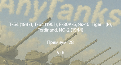 WT — 5 ранг: 6шт Т-54 (1951) | Т-54 (1947) | ИС-3 | F-80A-5 | M46 Tiger |  |  | Як-15 | Т-44 | ИС-2 (1944)