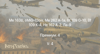 WT — 5 ранг: 4шт MiG-15bis | Me 163B | Me 262 A-1a | Ta 152 H-1 | He 162 A-2 | Ла-9 | Bf 109 G-10 | Bf 109 K-4 | Як-9УТ | Bf 109 G-14
