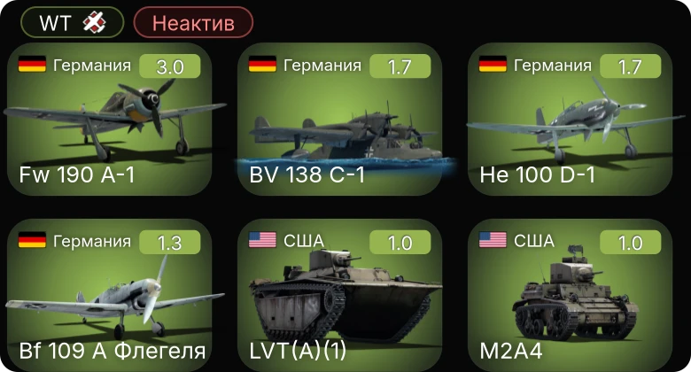 WT — Неактив | Fw 190 A-1 | M2A4 | LVT(A)(1) | He 100 D-1 | BV 138 C-1