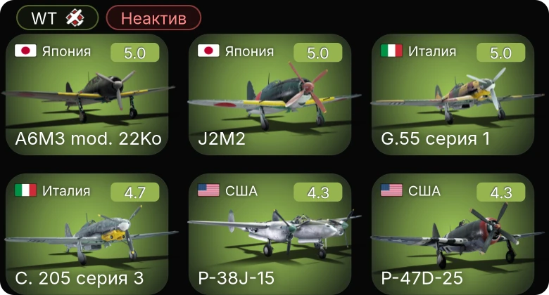 WT — Неактив | C. 205 серия 3 | G.55 серия 1 | F6F-5N | P-47D-25 | P-38J-15