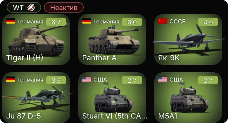 WT — Неактив | Як-9К | M5A1 | Stuart VI (5th CAD) | Ju 87 D-5 | A13 Mk.I