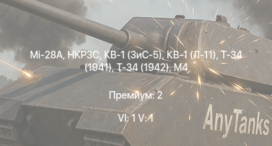 WT — 6 ранг: 1шт 5 ранг: 1шт Mi-28A | HKP3C | КВ-1 (ЗиС-5) | Т-34 (1941) | Т-34 (1942) | HMS Vega | Leopard |  | M4 | Bourrasque