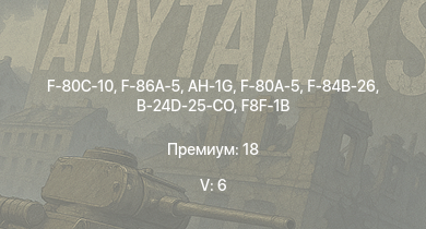 WT — 5 ранг: 6шт AH-1G | F-86A-5 | F-80C-10 | F-80A-5 | F-84B-26 | F8F-1B | Ki-84 otsu | Spitfire LF Mk.IXc | B-24D-25-CO | Ki-84 ko