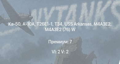 WT — 6 ранг: 2шт 5 ранг: 2шт Ка-50
