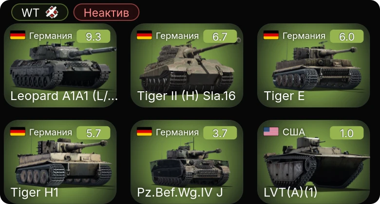 WT — Неактив | 6 ранг: 1шт