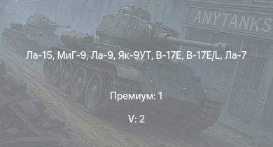 WT — 5 ранг: 2шт Ла-15 | МиГ-9 | Ла-9 | Як-9УТ | Як-3П | Як-9П | Ла-7Б-20 | B-17E/L | Spitfire Mk.Vc/trop | Як-9У