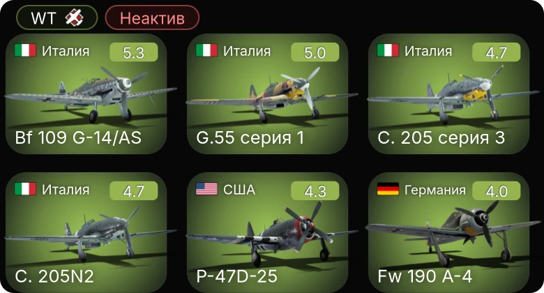 WT — Неактив | G.55 серия 1 | Bf 109 G-14/AS | C. 205 серия 3 | P-51 | P-63A-10
